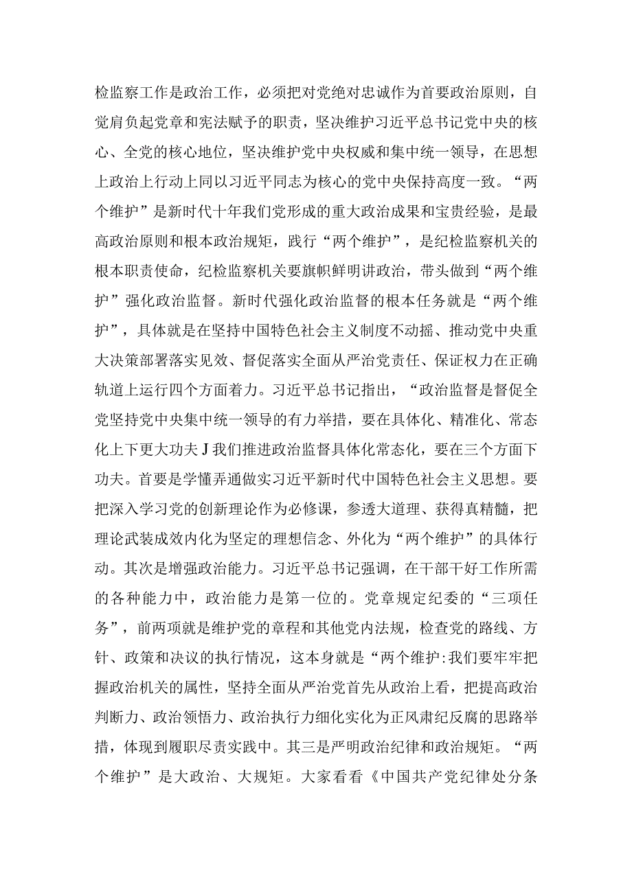 2023年纪检监察干部队伍教育整顿主题党课4篇.docx_第3页