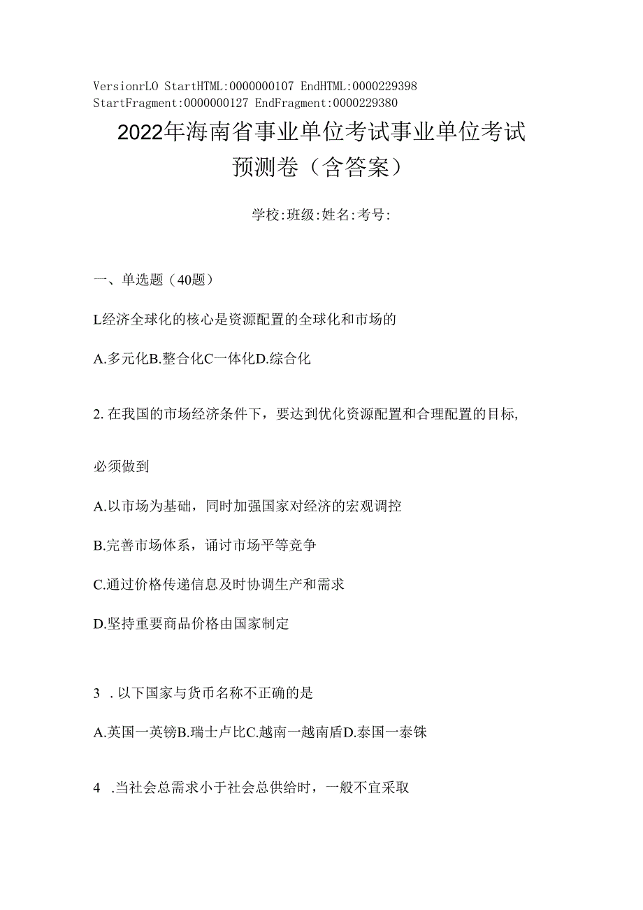 2023年海南省事业单位考试事业单位考试预测卷(含答案).docx_第1页