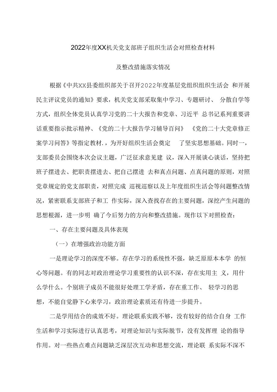 2023年度组织生活会机关党支部班子对照检查材料.docx_第1页