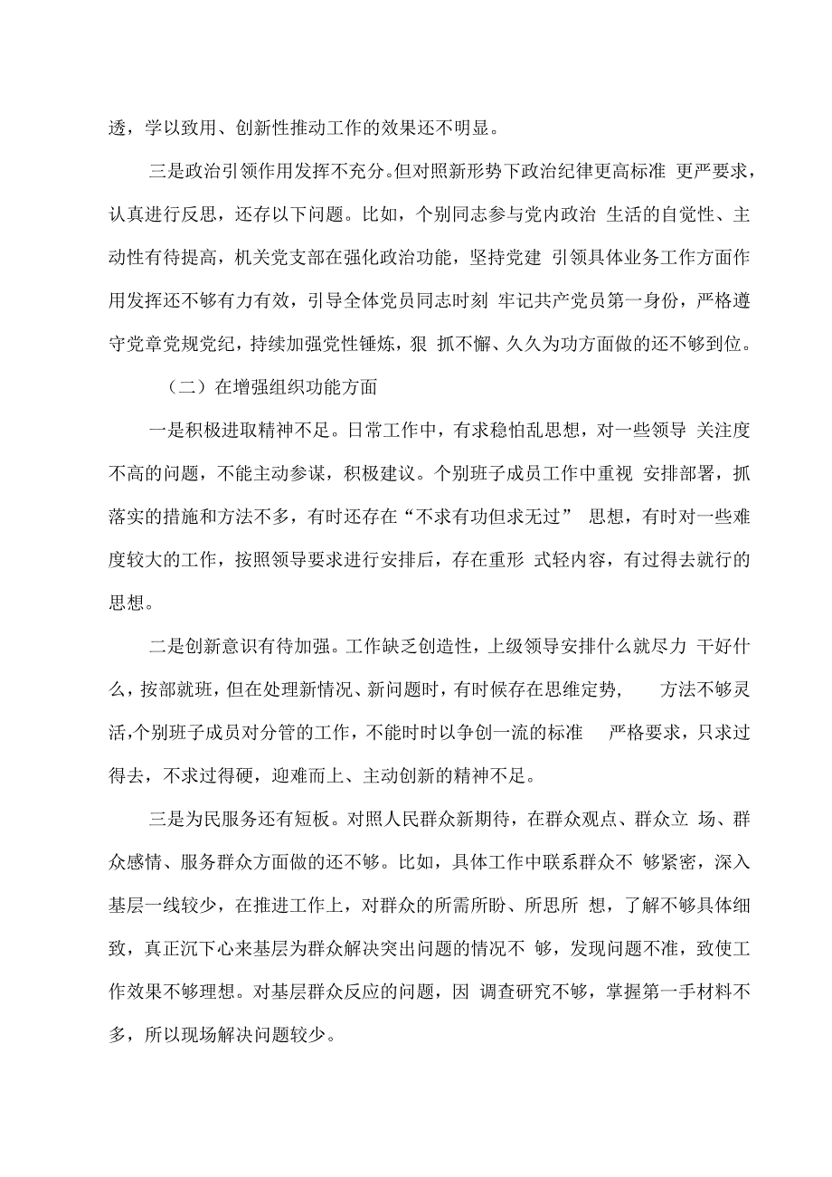 2023年度组织生活会机关党支部班子对照检查材料.docx_第2页