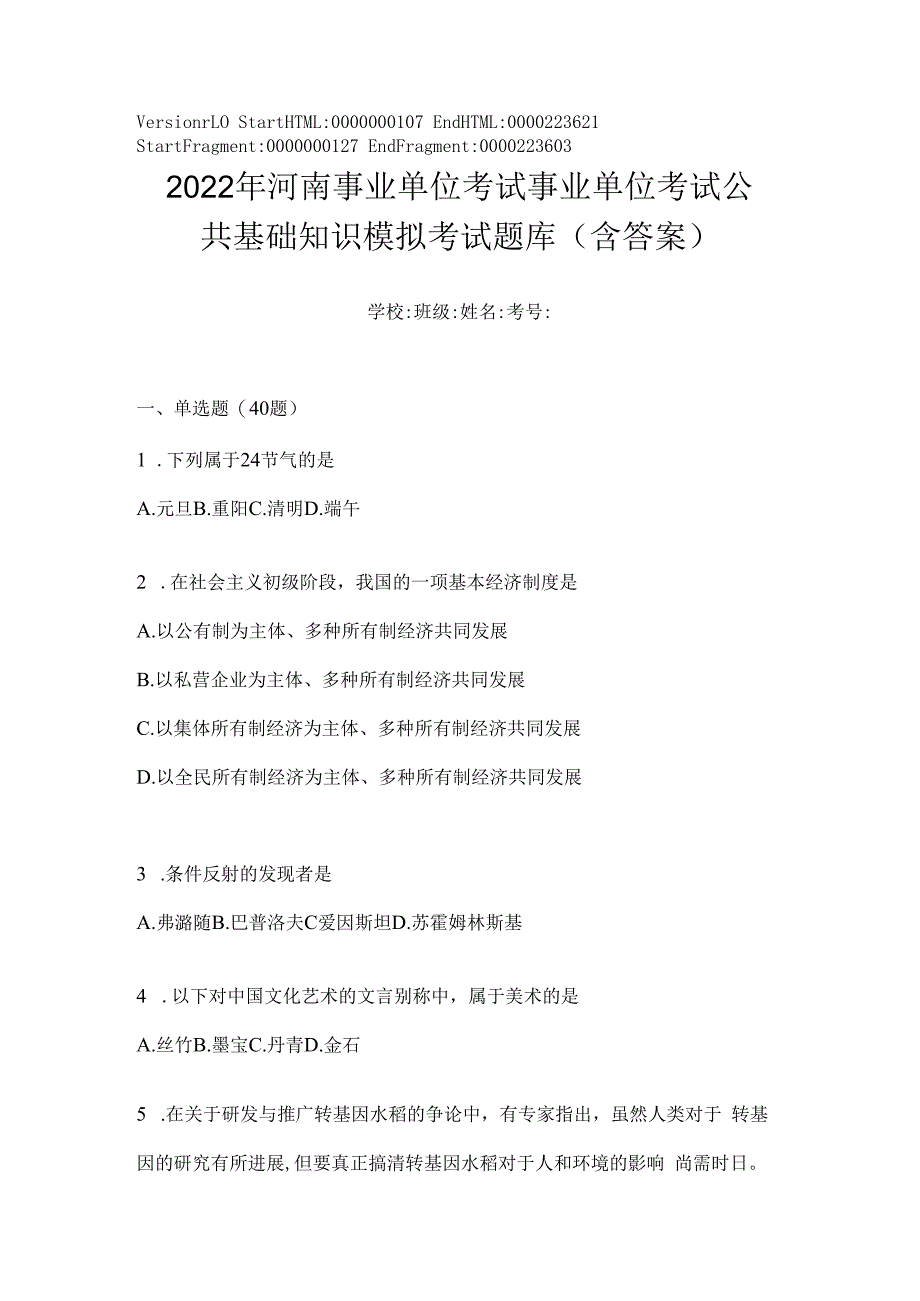 2023年河南事业单位考试事业单位考试公共基础知识模拟考试题库(含答案).docx_第1页