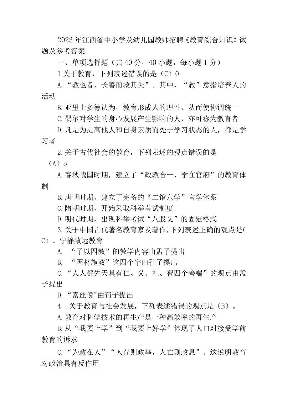 2023年江西省中小学教师招聘教育综合知识试题及参考答案.docx_第1页