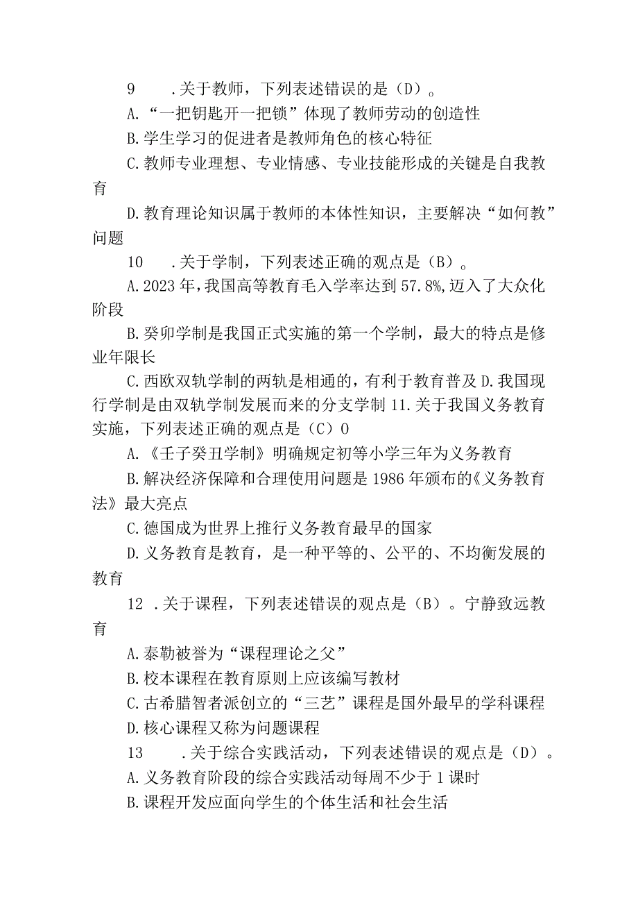 2023年江西省中小学教师招聘教育综合知识试题及参考答案.docx_第3页