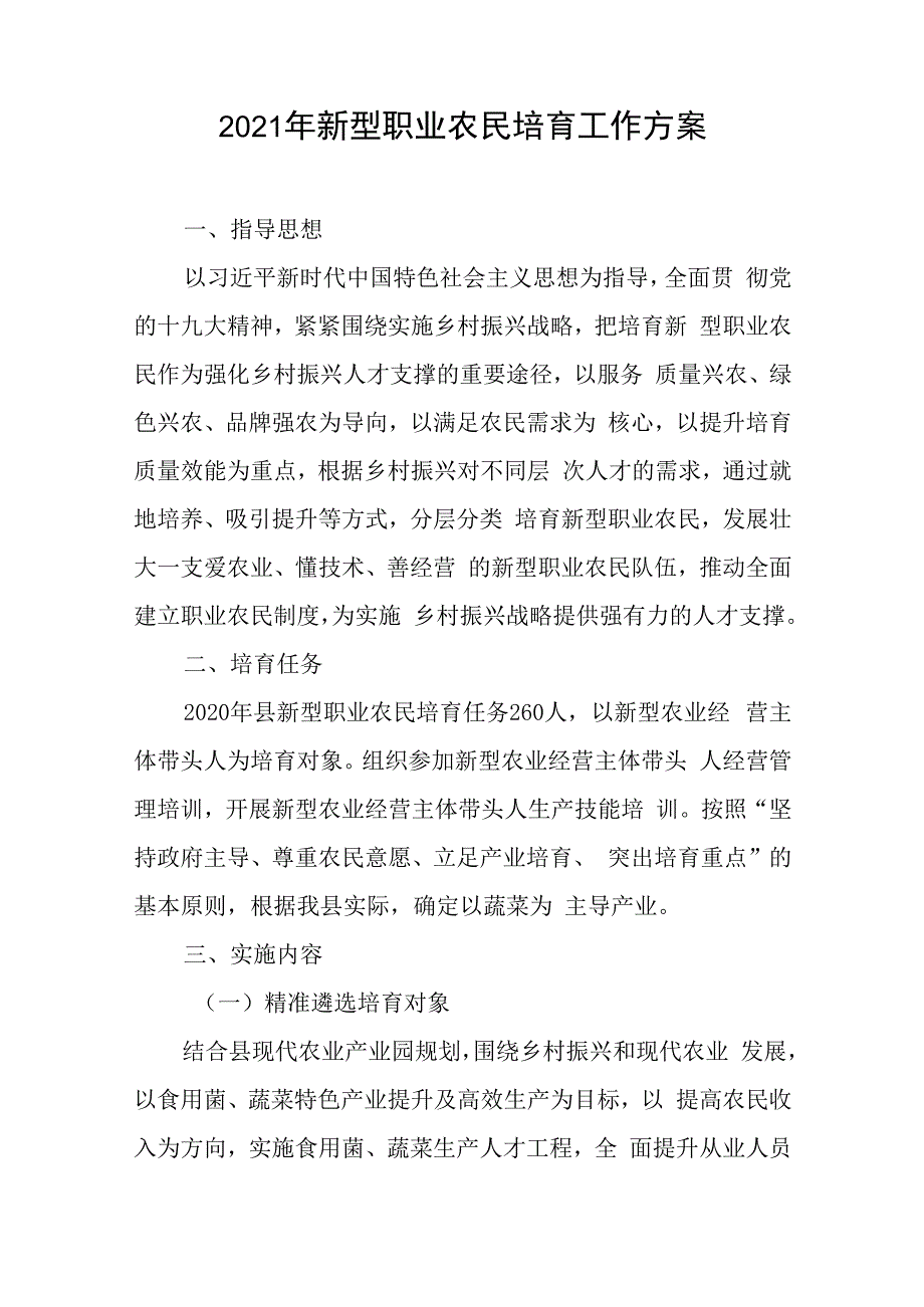 2023年新型职业农民培育工作方案与集团公司党风廉政党课讲稿.docx_第1页