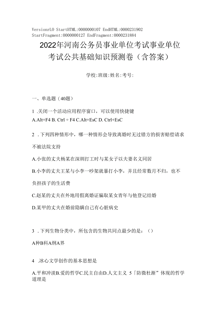 2023年河南公务员事业单位考试事业单位考试公共基础知识预测卷(含答案).docx_第1页