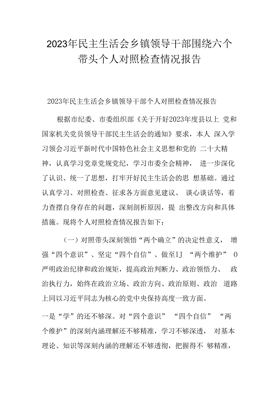 2023年民主生活会乡镇领导干部围绕六个带头个人对照检查情况报告.docx_第1页