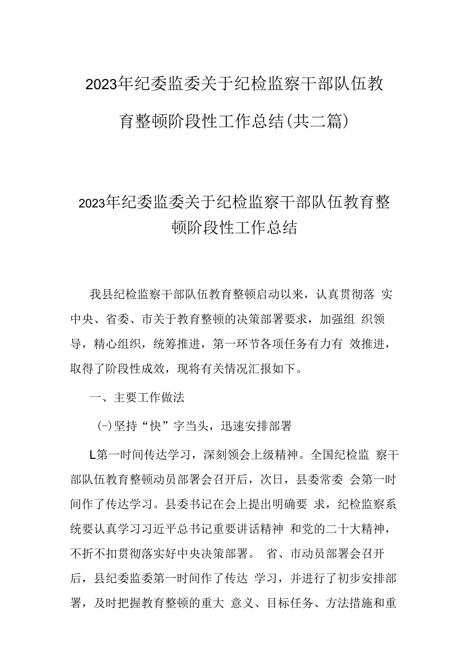 2023年纪委监委关于纪检监察干部队伍教育整顿阶段性工作总结(共二篇).docx_第1页