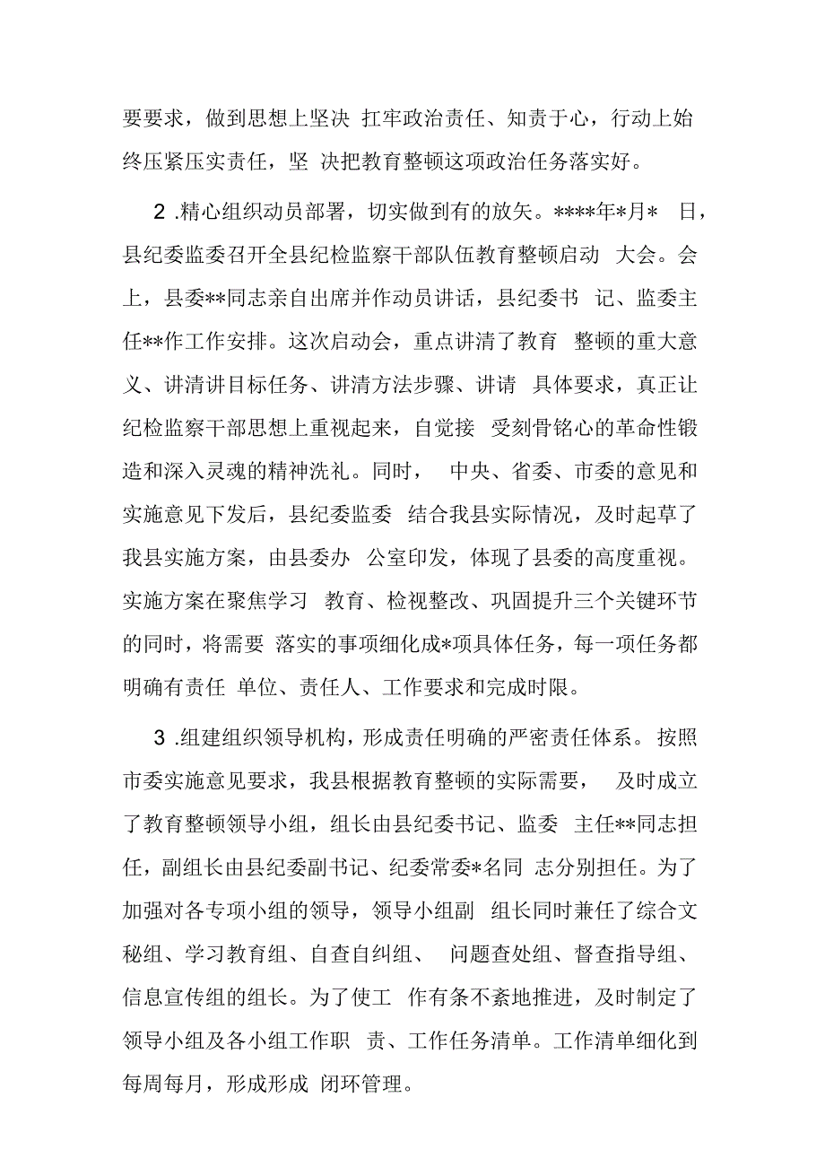 2023年纪委监委关于纪检监察干部队伍教育整顿阶段性工作总结(共二篇).docx_第2页