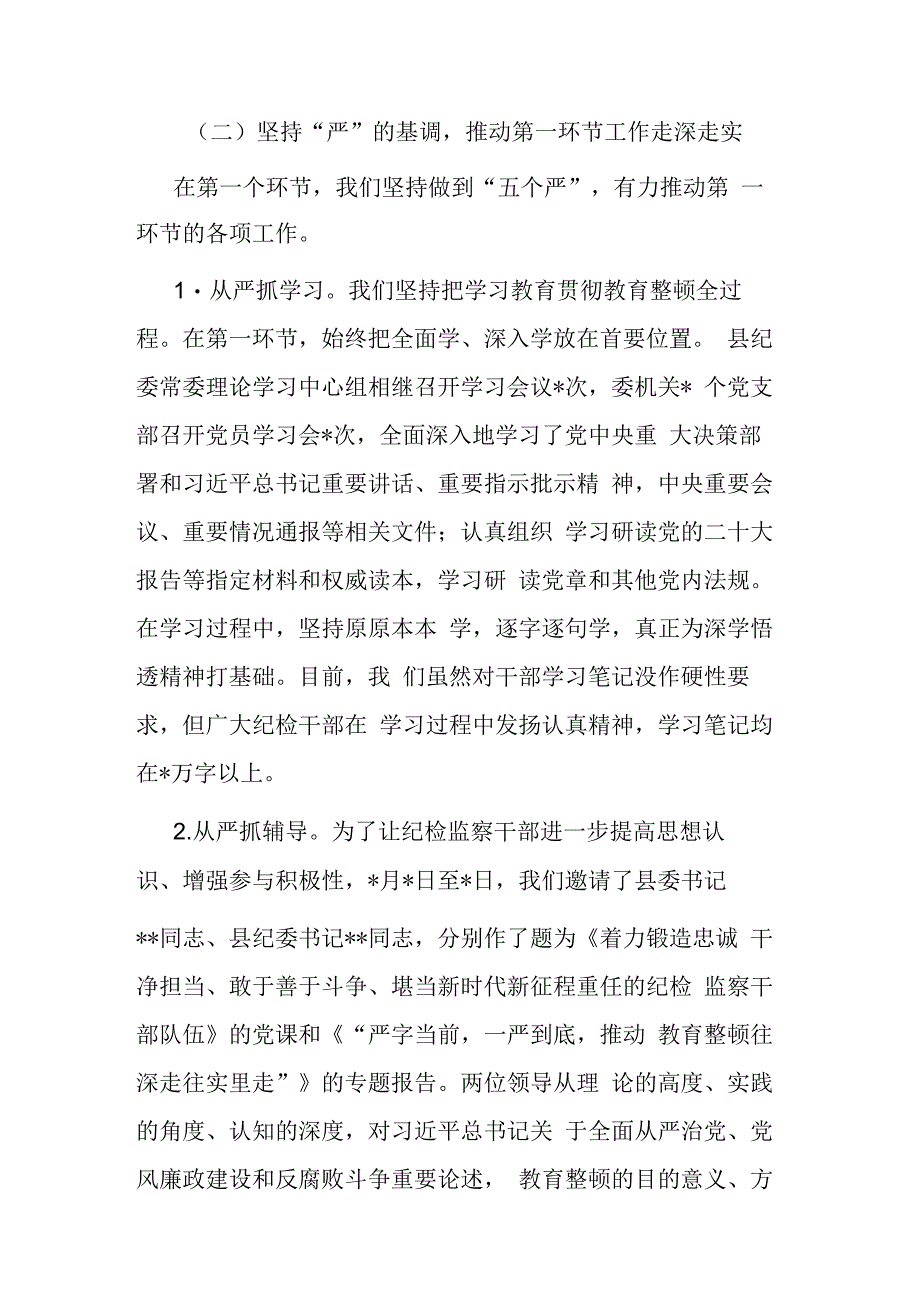 2023年纪委监委关于纪检监察干部队伍教育整顿阶段性工作总结(共二篇).docx_第3页