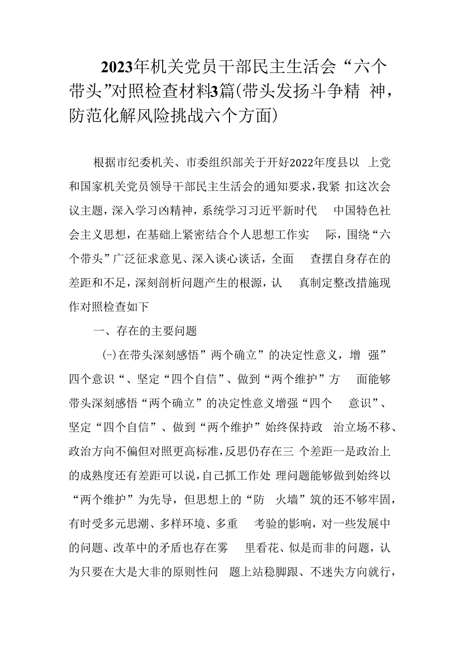 2023年机关党员干部民主生活会六个带头对照检查材料3篇（带头发扬斗争精神防范化解风险挑战六个方面）.docx_第1页