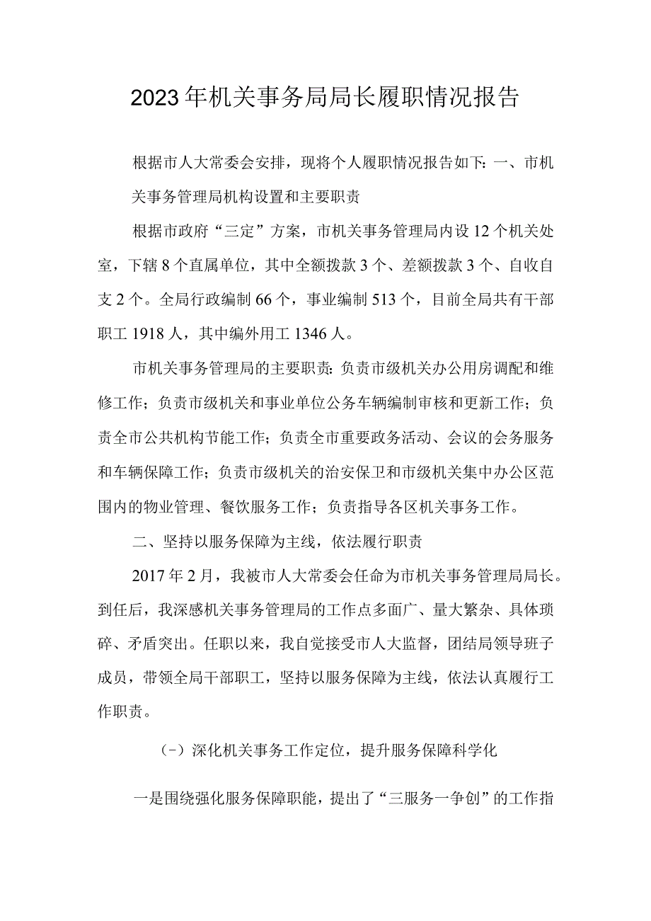 2023年机关事务局局长履职情况报告.docx_第1页