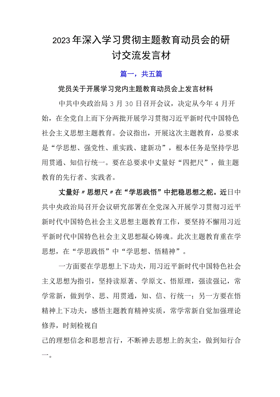 2023年深入学习贯彻主题教育动员会的研讨交流发言材.docx_第1页