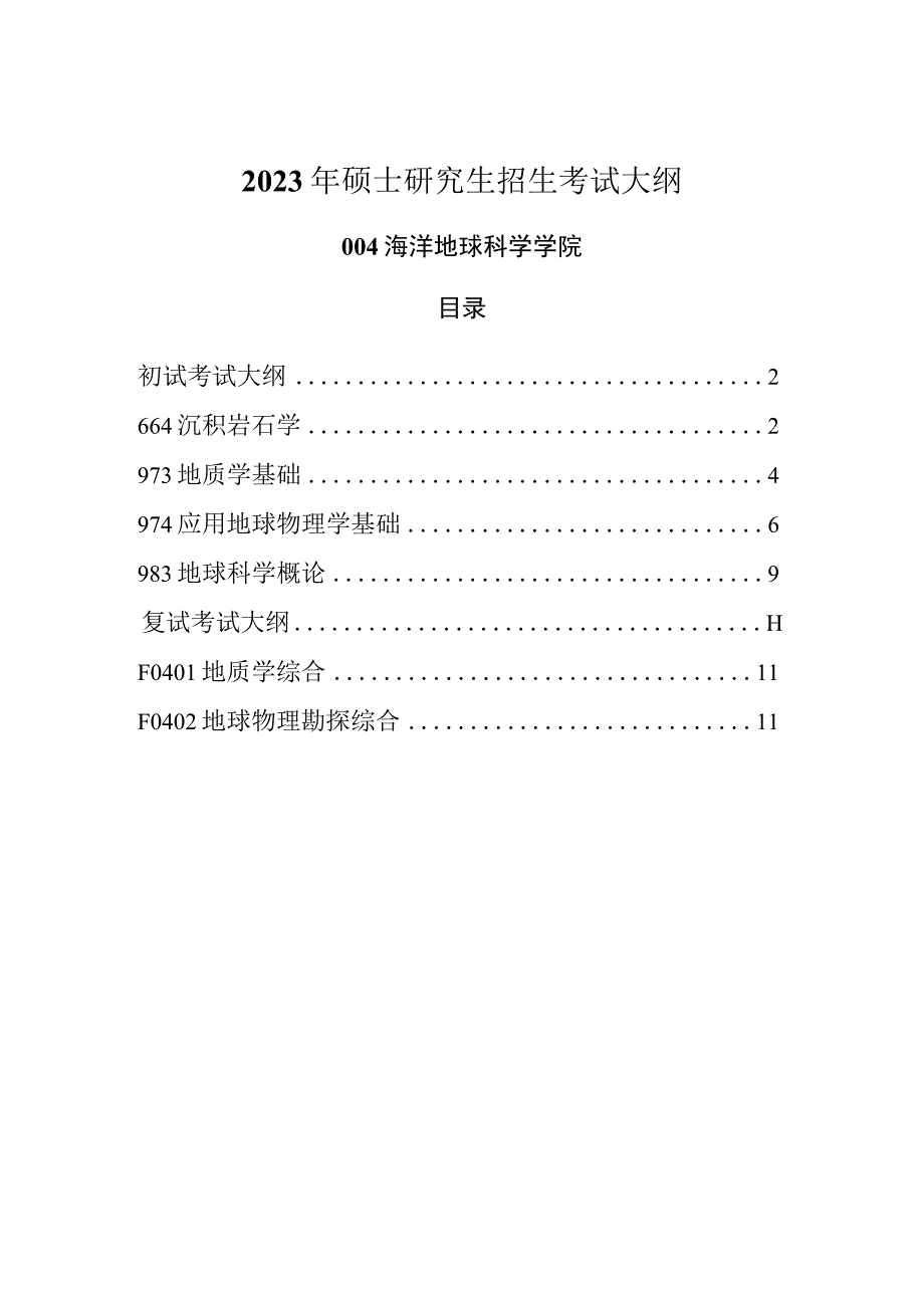 2023年硕士研究生招生考试大纲0001.docx_第1页