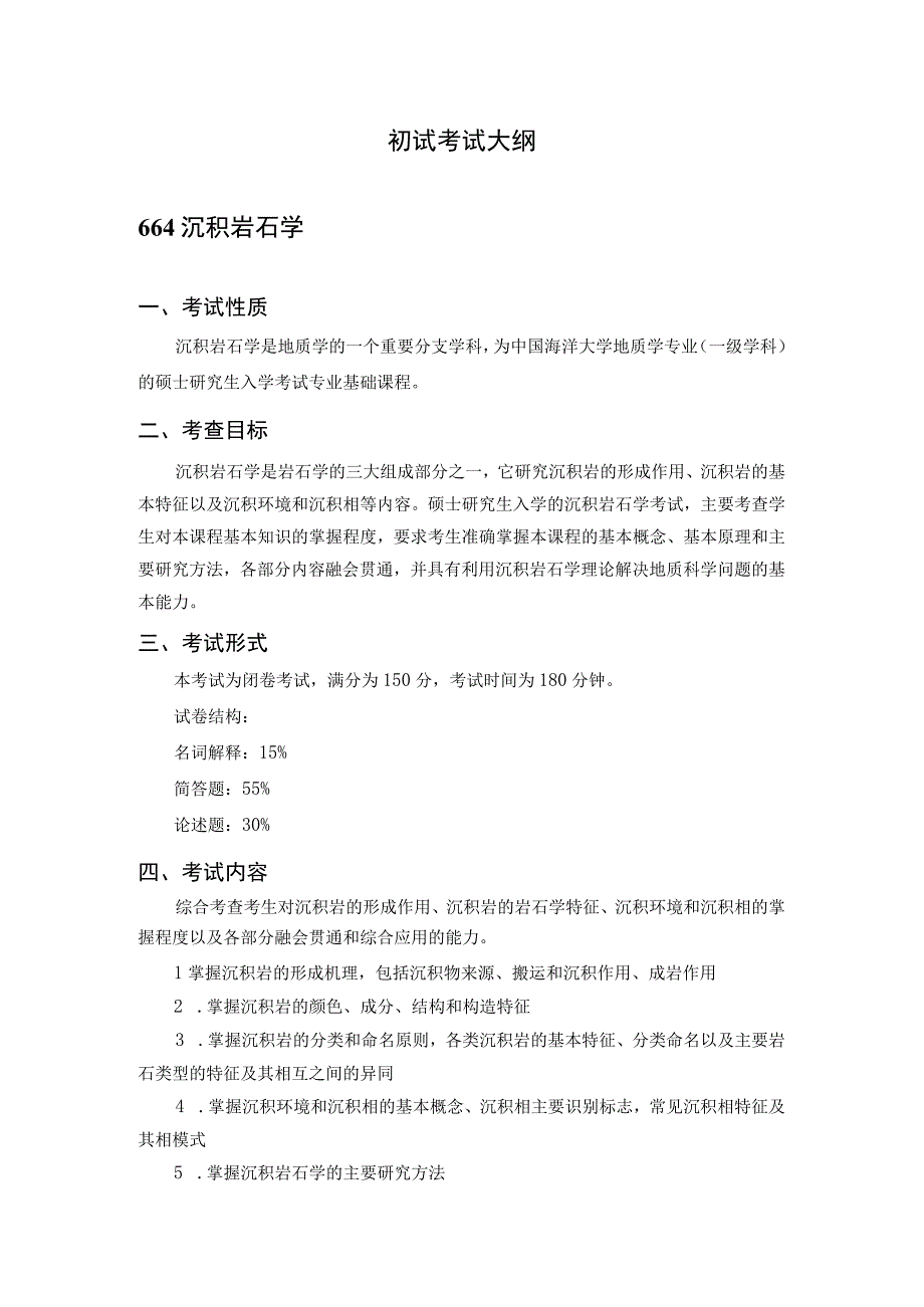 2023年硕士研究生招生考试大纲0001.docx_第2页