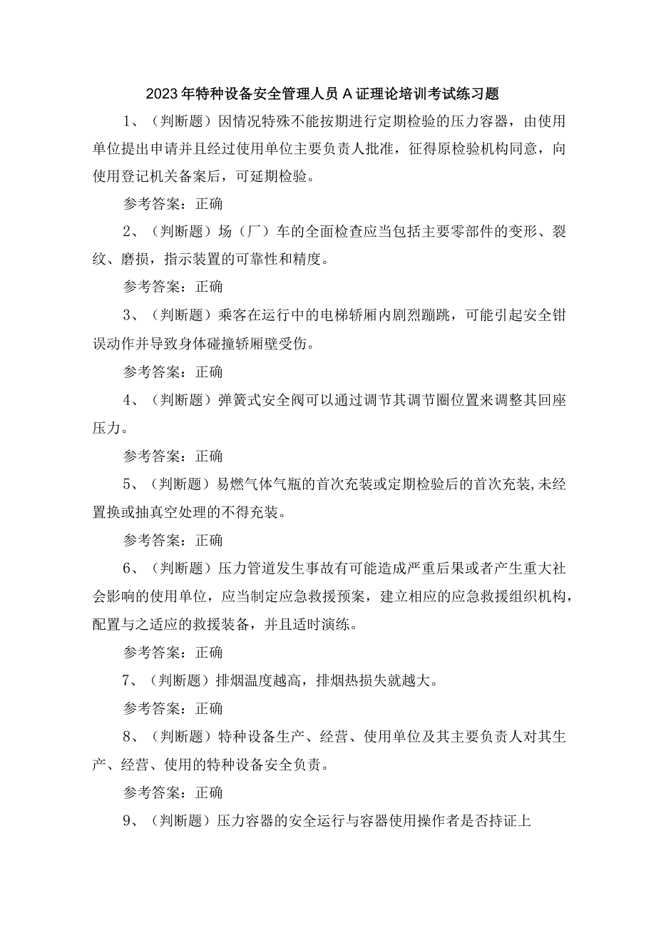 2023年特种设备安全管理人员A证理论培训考试练习题含答案.docx_第1页