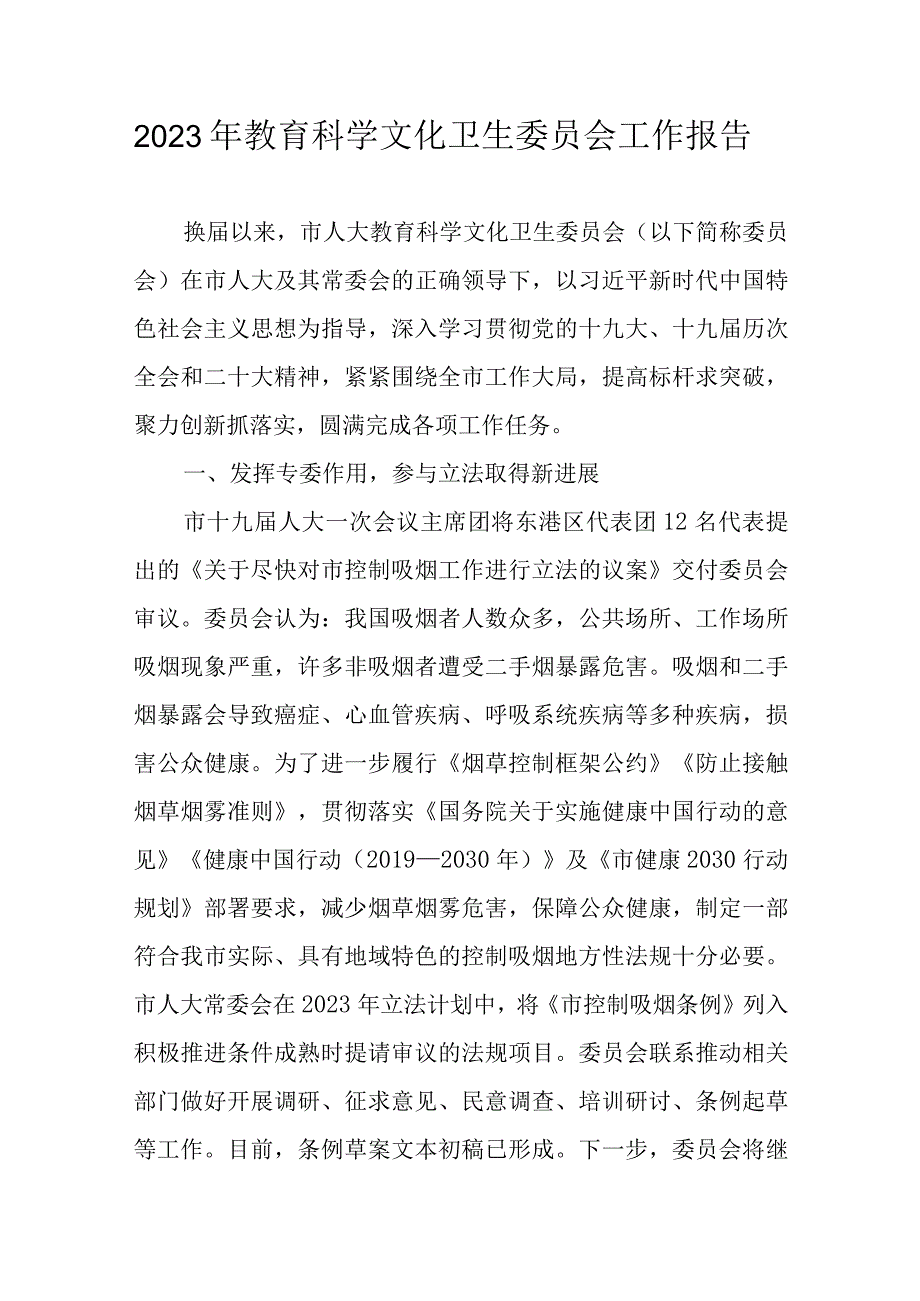 2023年教育科学文化卫生委员会工作报告.docx_第1页