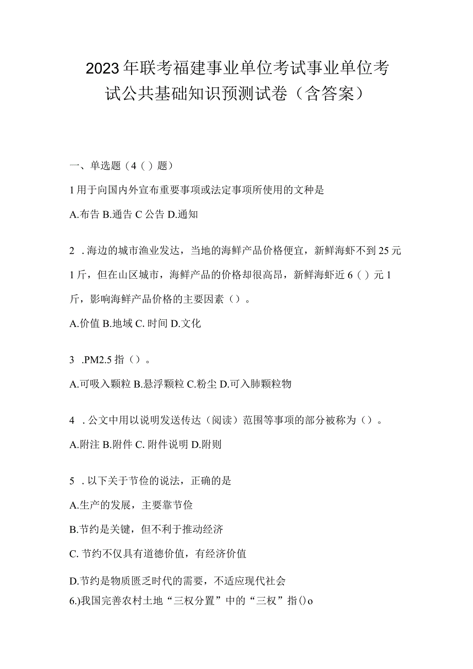 2023年联考福建事业单位考试事业单位考试公共基础知识预测试卷(含答案).docx_第1页