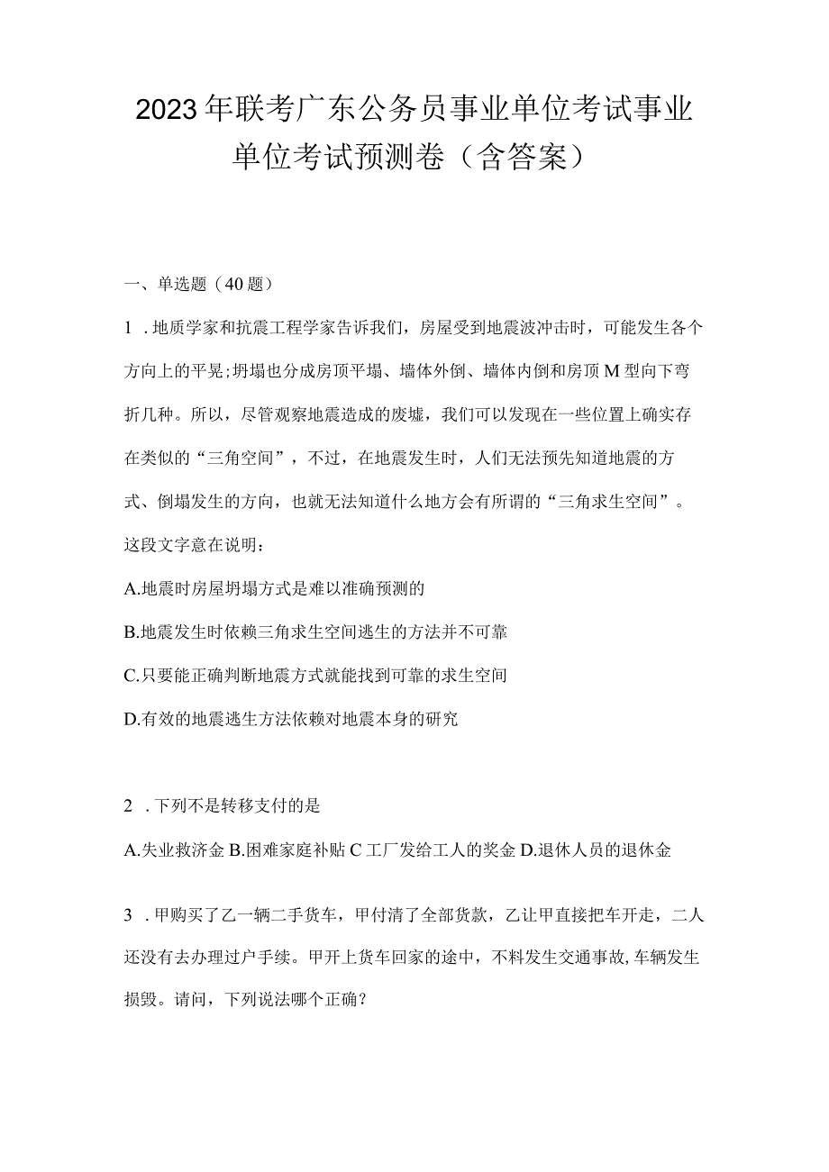 2023年联考广东公务员事业单位考试事业单位考试预测卷(含答案).docx_第1页