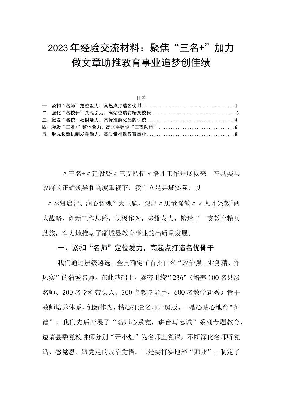 2023年经验交流材料：聚焦三名＋加力做文章助推教育事业追梦创佳绩.docx_第1页