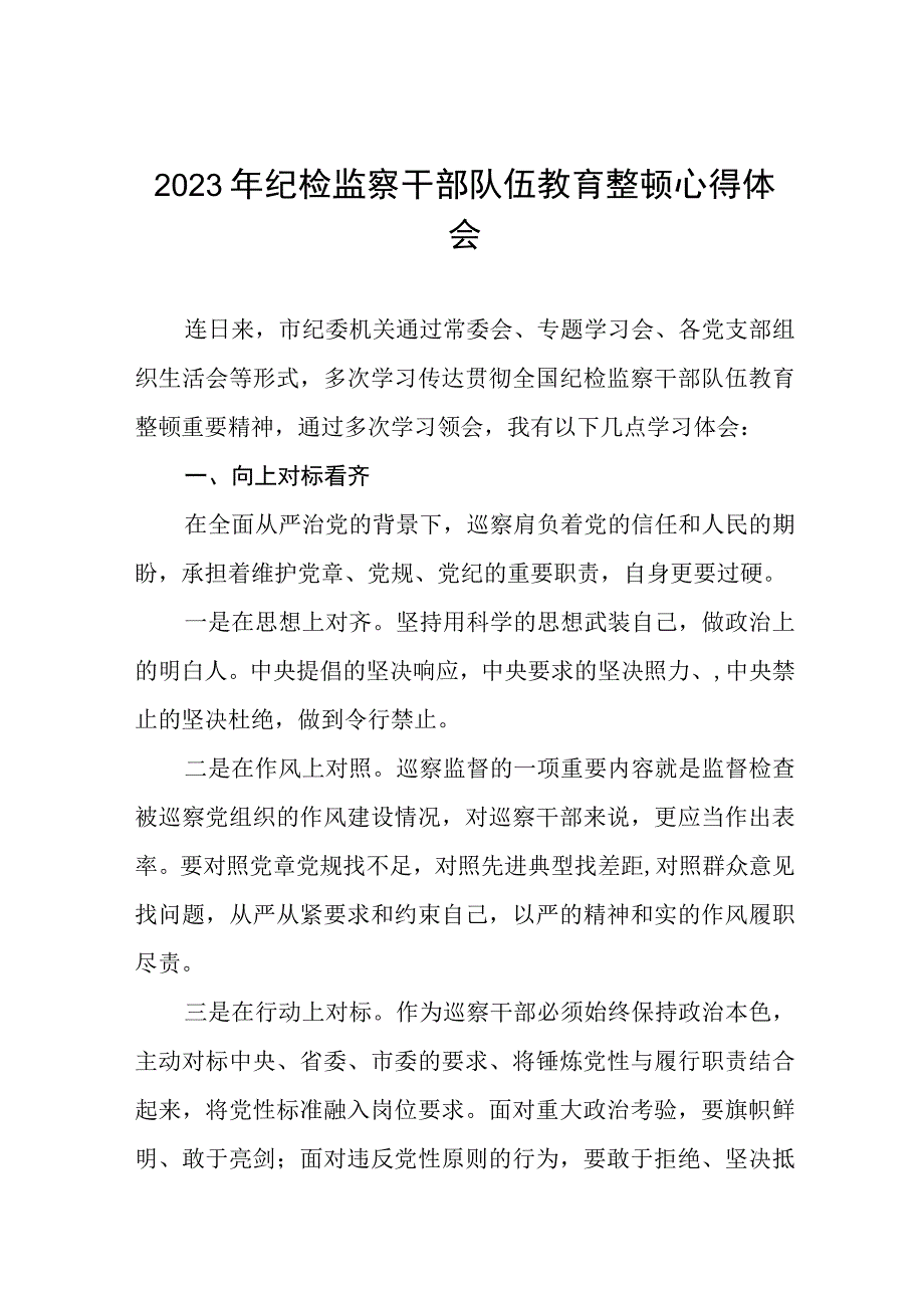 2023年纪检监察干部队伍教育整顿心得体会6篇.docx_第1页