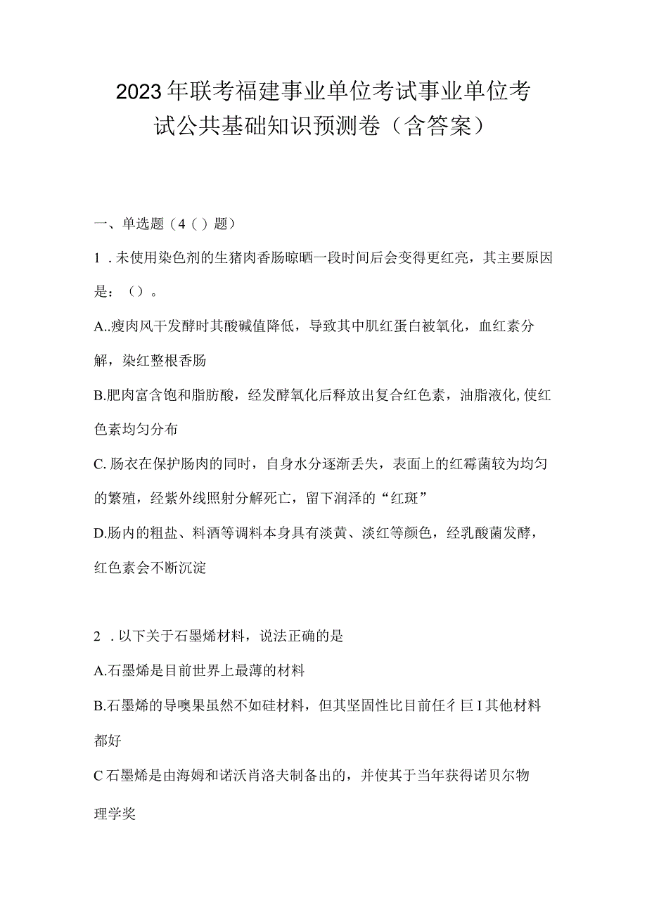 2023年联考福建事业单位考试事业单位考试公共基础知识模拟考试卷(含答案).docx_第1页