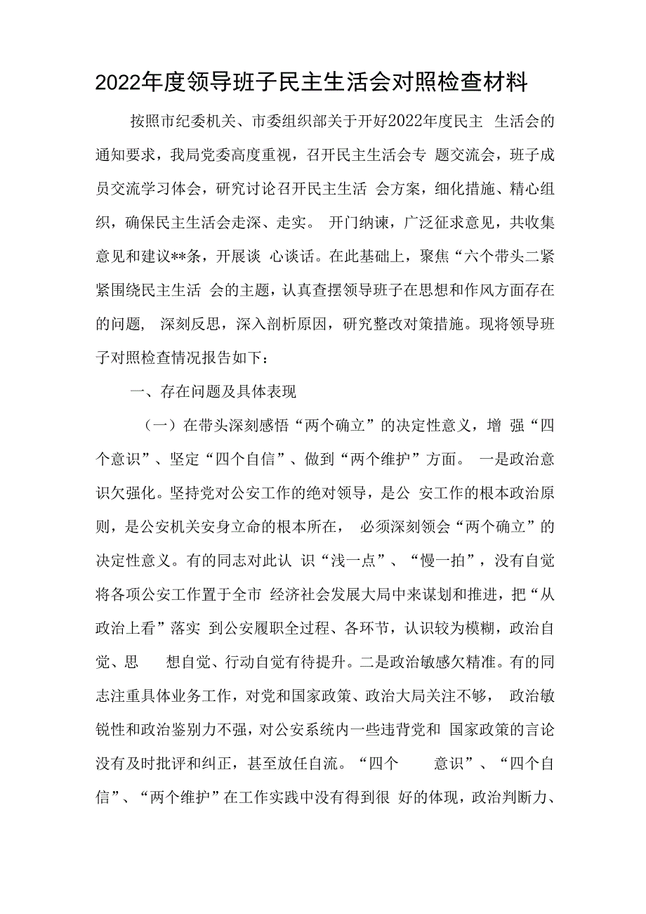 2023年度领导班子民主生活会对照检查材料与2023年民主生活会领导班子对照检查材料范文.docx_第1页