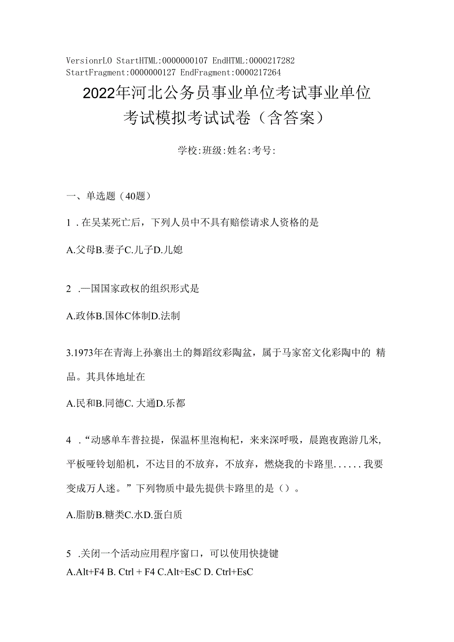 2023年河北公务员事业单位考试事业单位考试模拟考试试卷(含答案).docx_第1页