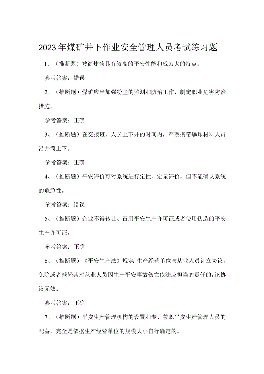 2023年煤矿井下作业安全管理人员考试练习题.docx_第1页