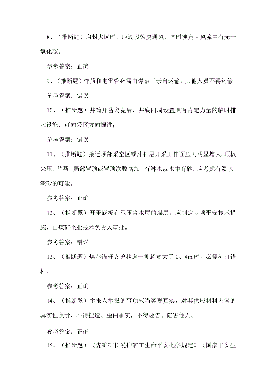 2023年煤矿井下作业安全管理人员考试练习题.docx_第2页