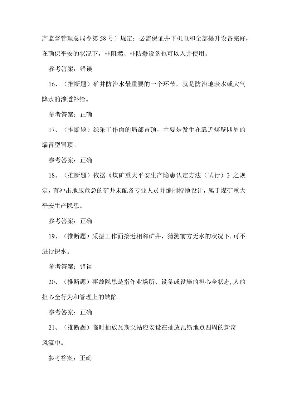 2023年煤矿井下作业安全管理人员考试练习题.docx_第3页