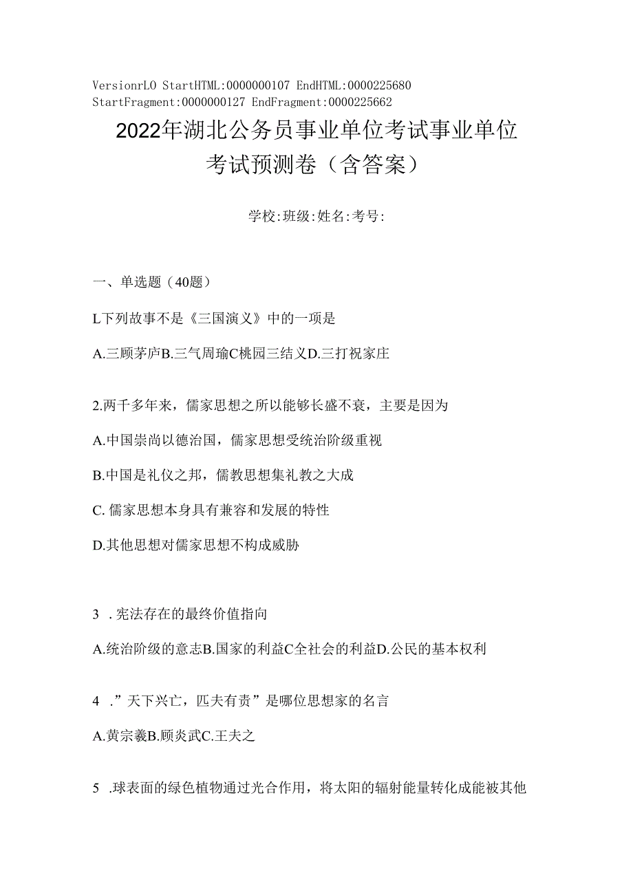 2023年湖北公务员事业单位考试事业单位考试预测卷(含答案).docx_第1页