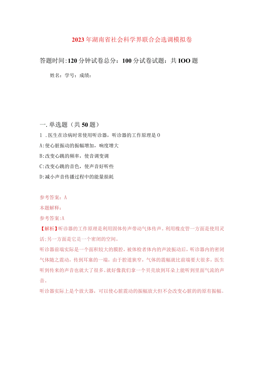 2023年湖南省社会科学界联合会选调练习题及答案（第4版）.docx_第1页