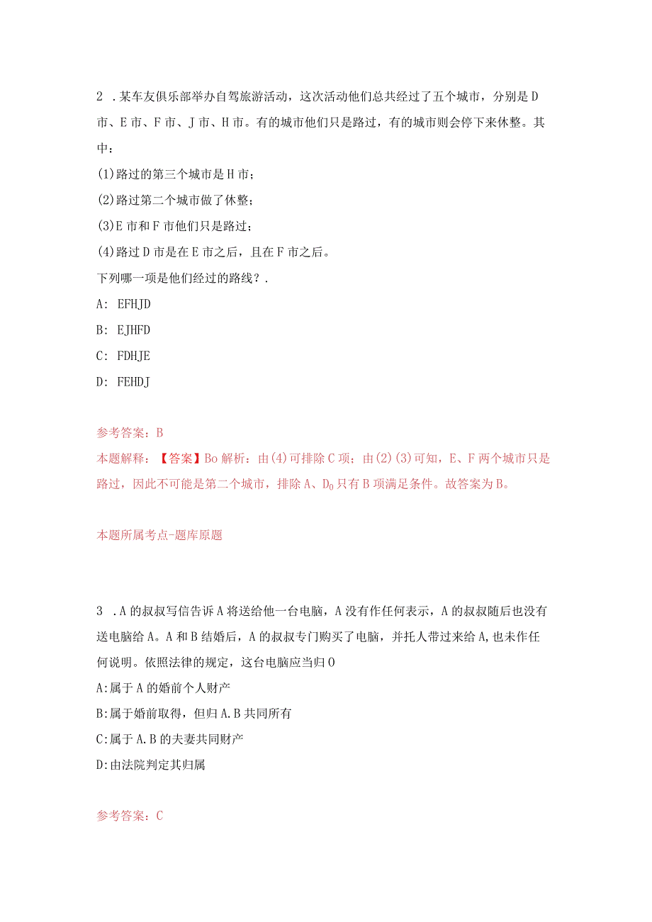 2023年湖南省社会科学界联合会选调练习题及答案（第4版）.docx_第2页