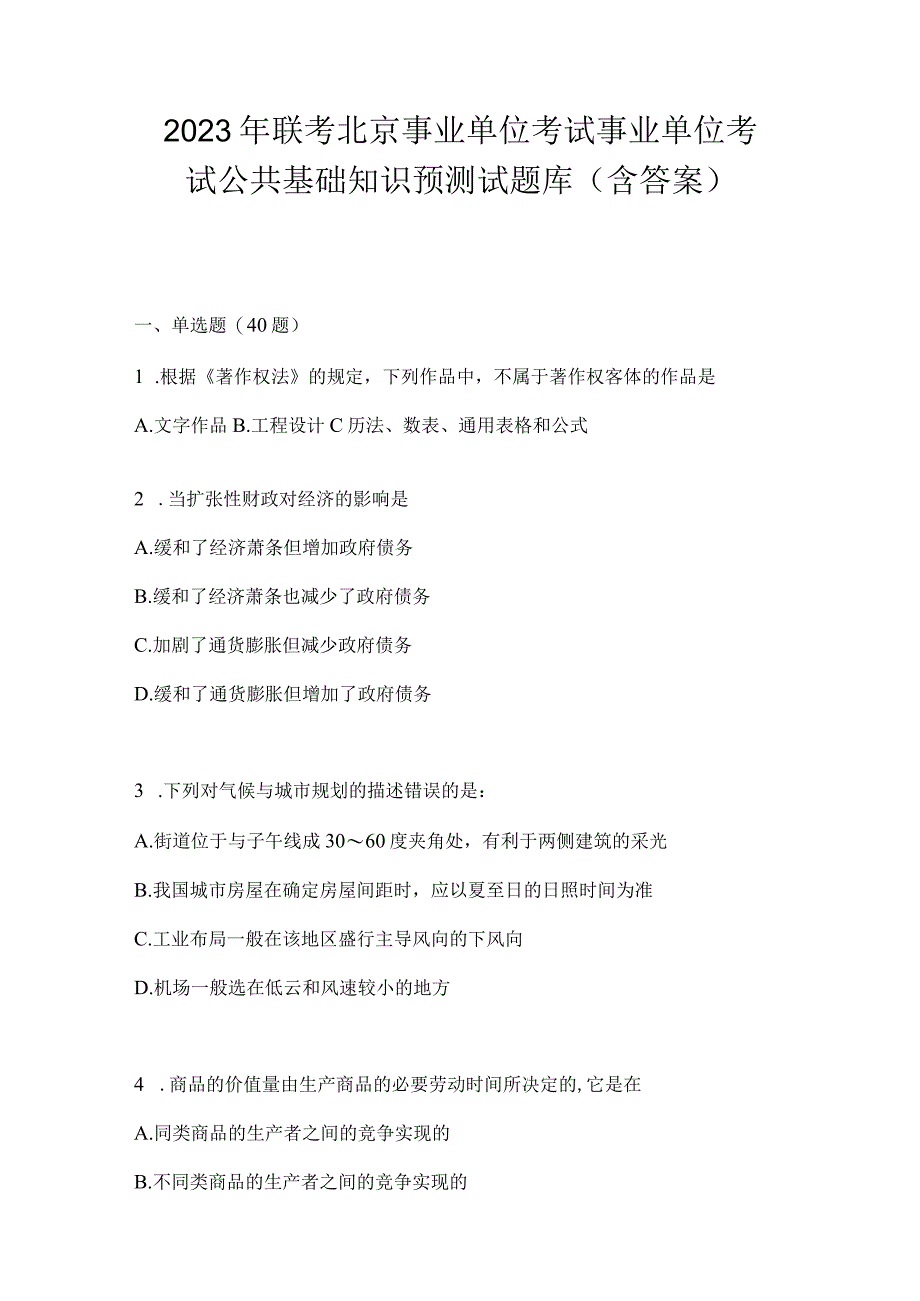 2023年联考北京事业单位考试事业单位考试公共基础知识预测试题库(含答案).docx_第1页