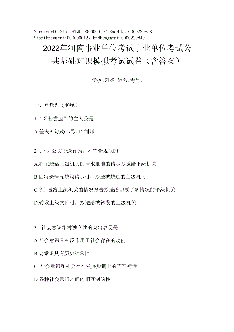 2023年河南事业单位考试事业单位考试公共基础知识模拟考试试卷(含答案).docx_第1页