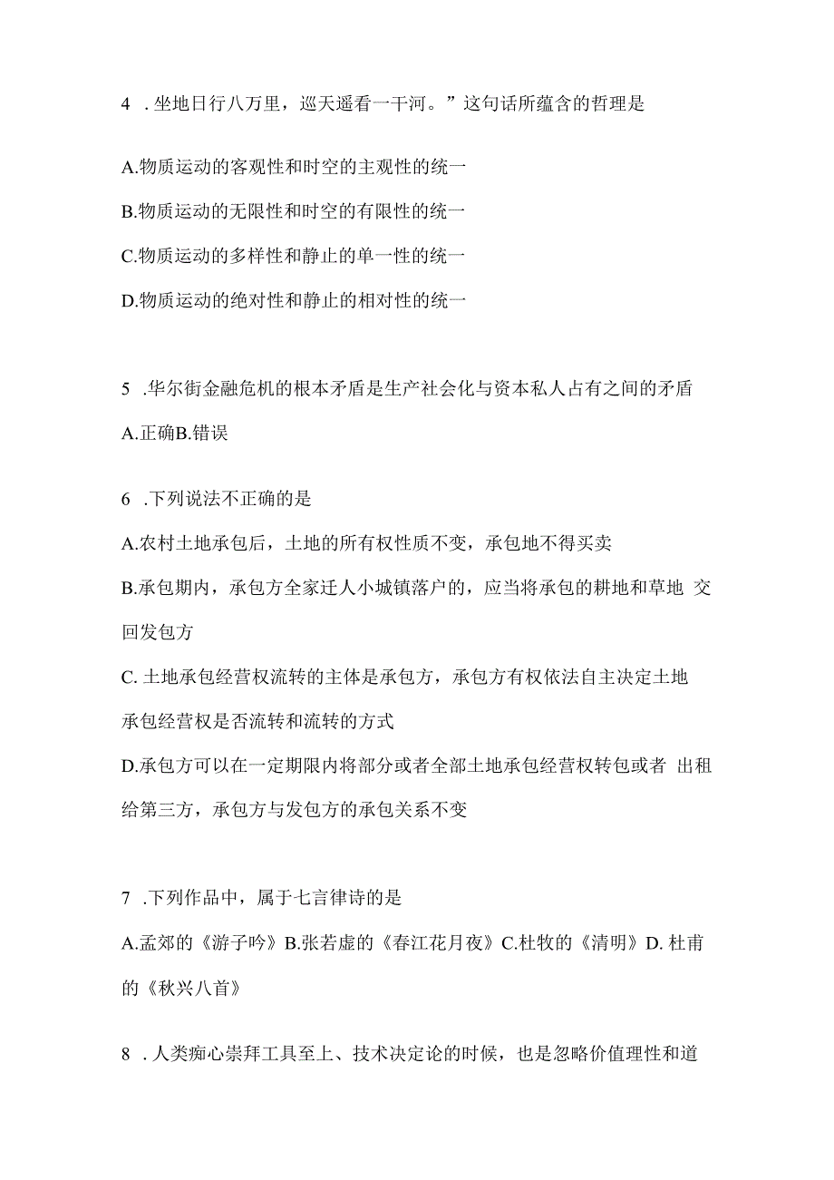 2023年河南事业单位考试事业单位考试公共基础知识模拟考试试卷(含答案).docx_第2页