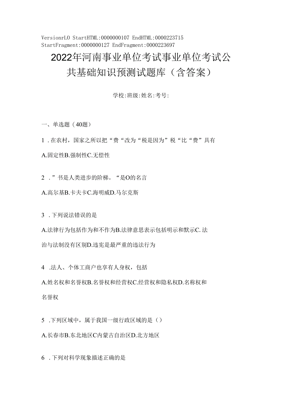 2023年河南事业单位考试事业单位考试公共基础知识预测试题库(含答案).docx_第1页