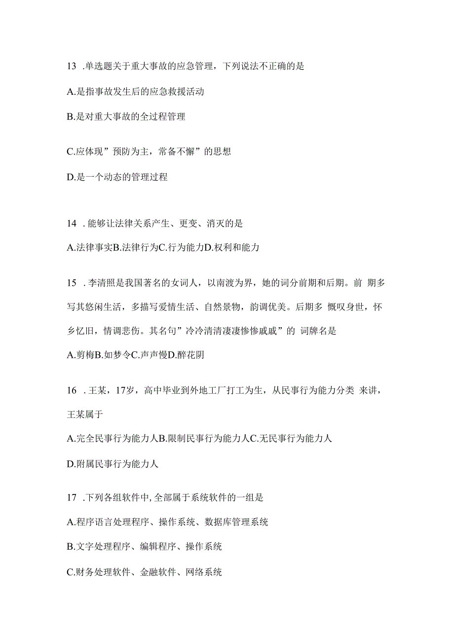 2023年河南事业单位考试事业单位考试公共基础知识预测试题库(含答案).docx_第3页