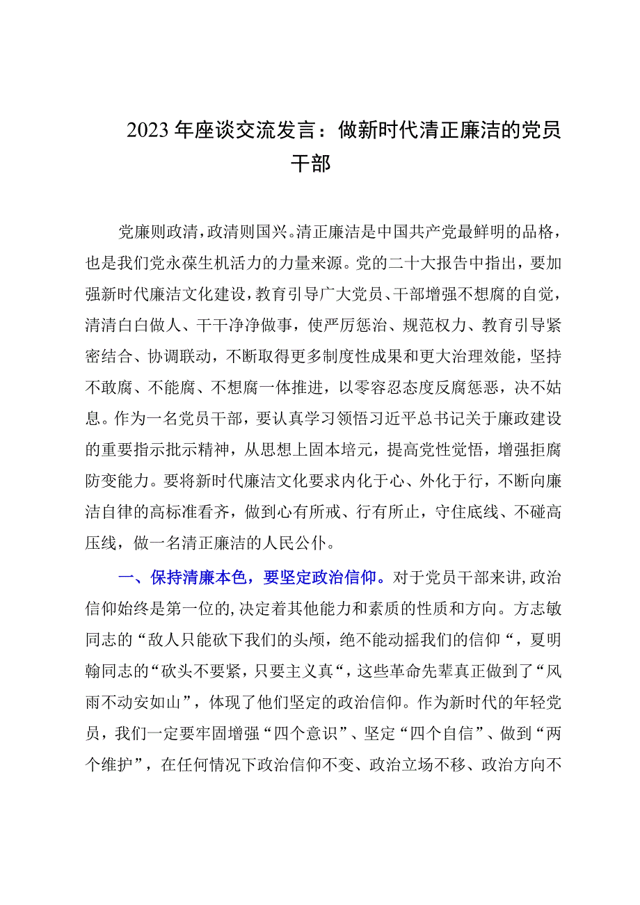 2023年座谈交流发言：做新时代清正廉洁的党员干部.docx_第1页