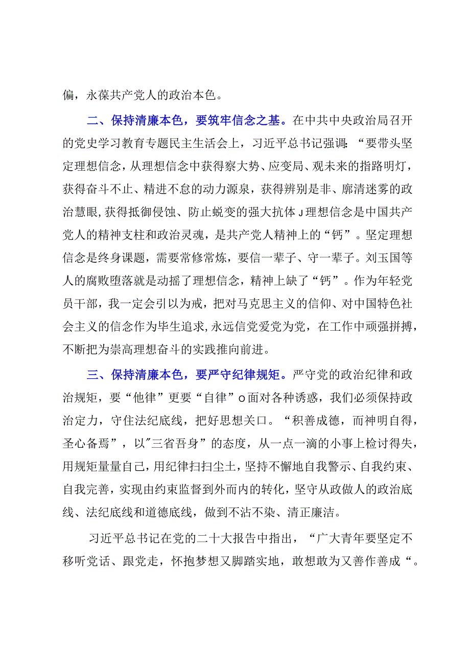 2023年座谈交流发言：做新时代清正廉洁的党员干部.docx_第2页