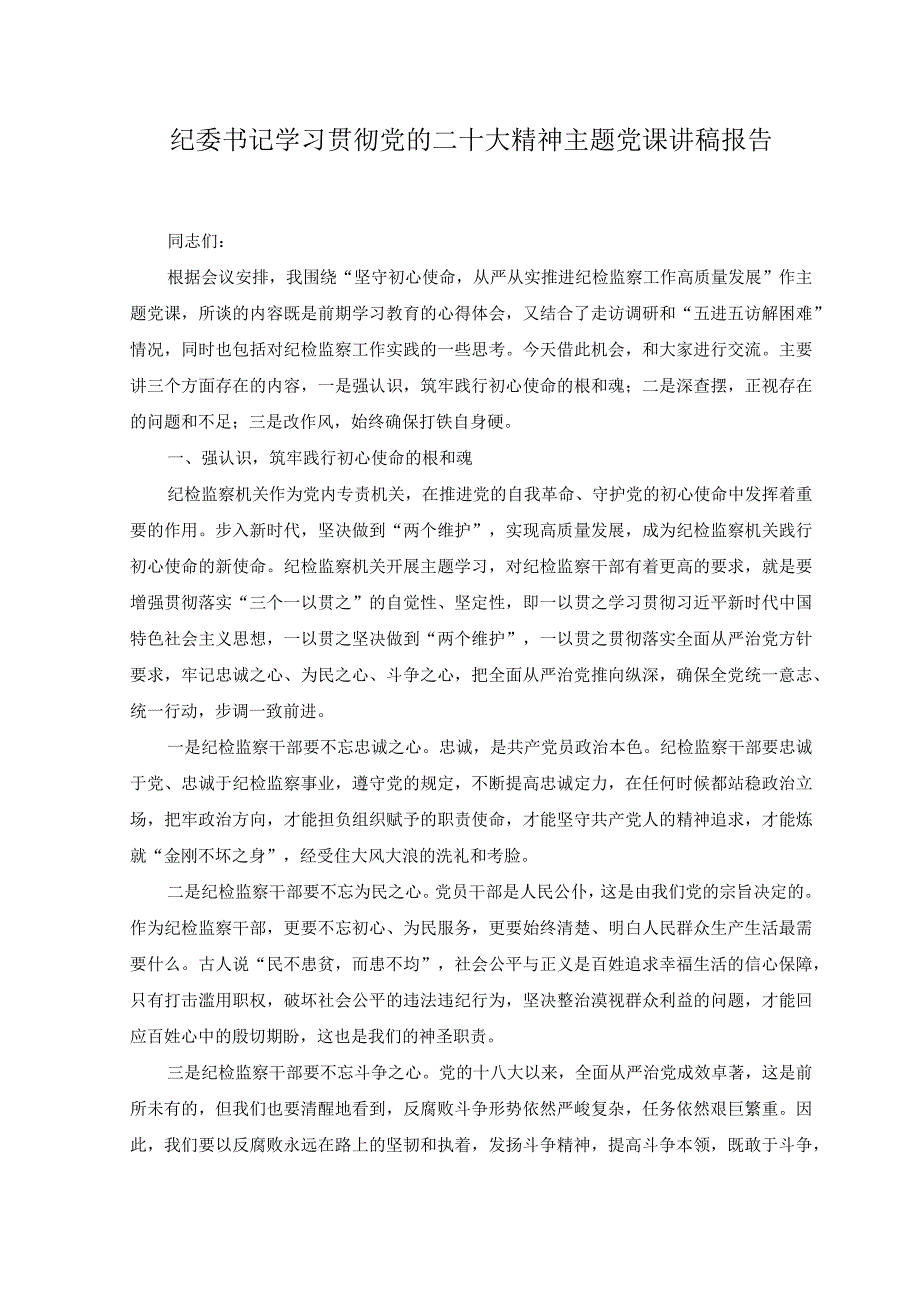 2023年纪委书记学习贯彻党的二十大精神主题党课讲稿报告.docx_第1页