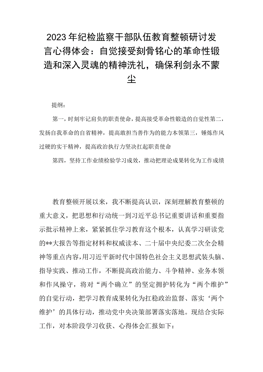 2023年纪检监察干部队伍教育整顿研讨发言心得体会：自觉接受刻骨铭心的革命性锻造和深入灵魂的精神洗礼确保利剑永不蒙尘.docx_第1页