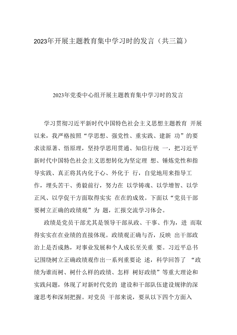 2023年开展主题教育集中学习时的发言（共三篇）.docx_第1页