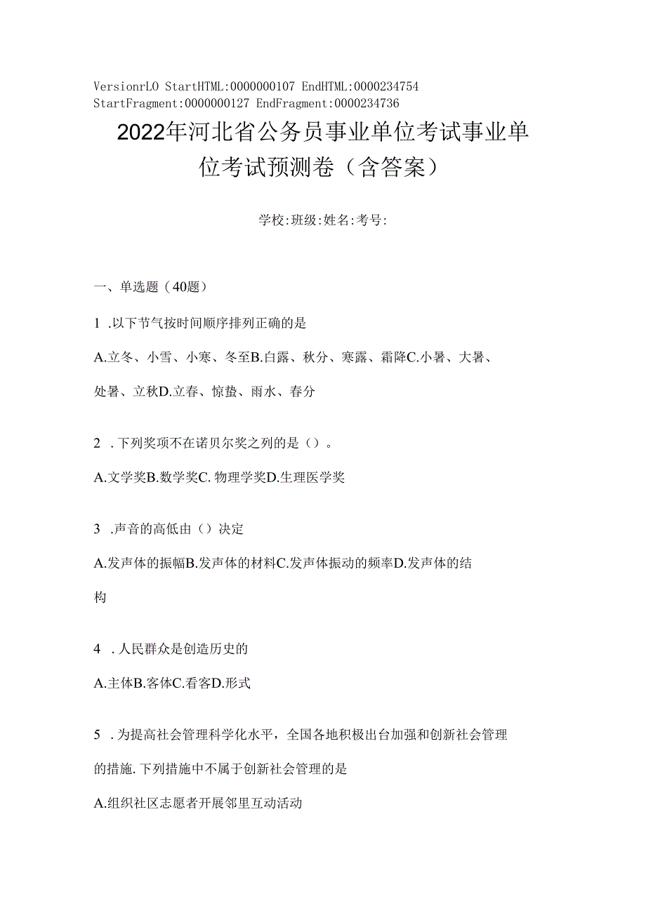 2023年河北省公务员事业单位考试事业单位考试预测卷(含答案).docx_第1页