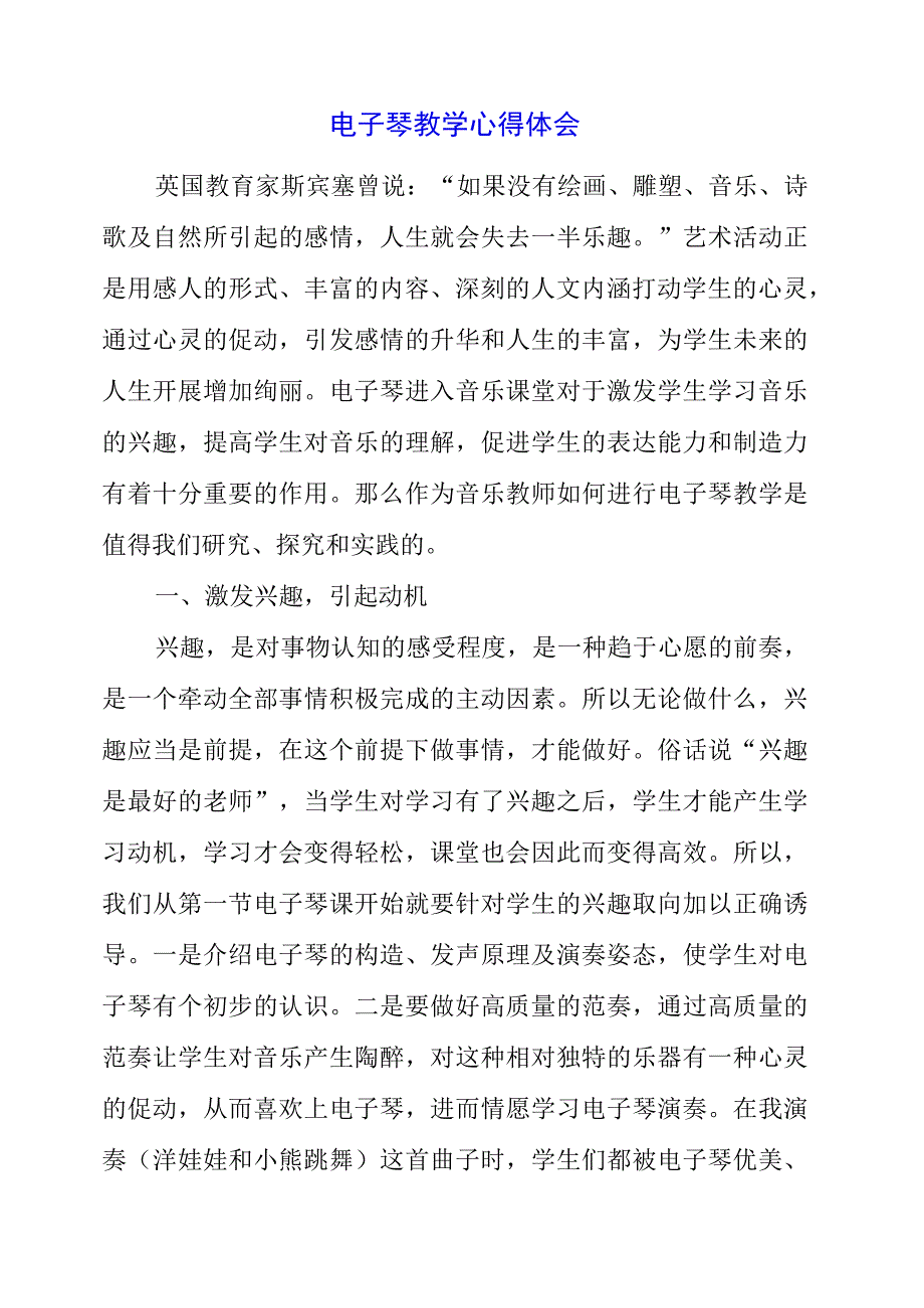 2023年电子琴教学心得体会.docx_第1页