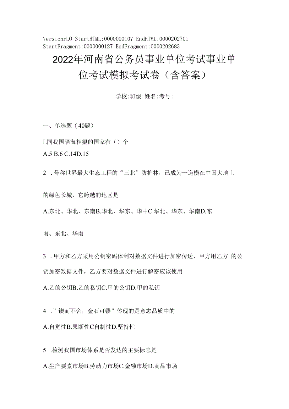 2023年河南省公务员事业单位考试事业单位考试模拟考试卷(含答案).docx_第1页