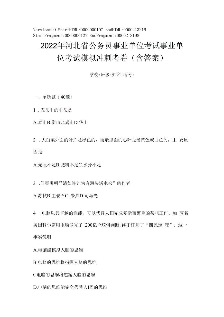 2023年河北省公务员事业单位考试事业单位考试模拟冲刺考卷(含答案).docx_第1页