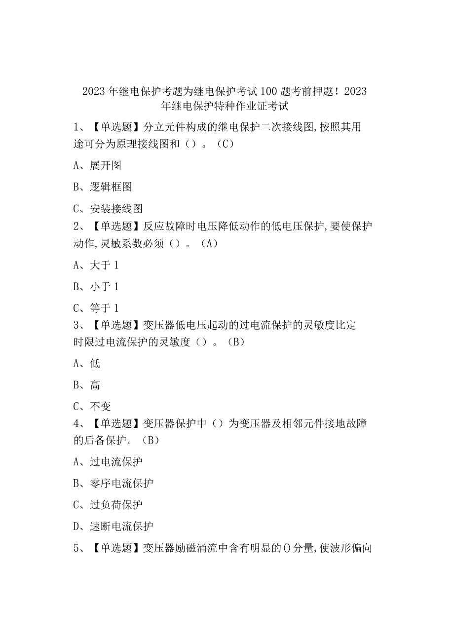 2023年继电保护特种作业证考试模拟考试.docx_第1页