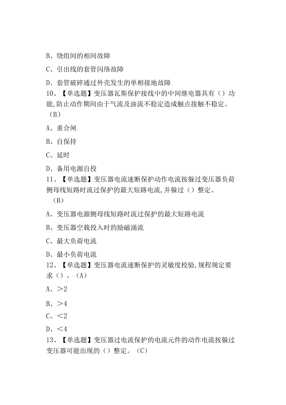 2023年继电保护特种作业证考试模拟考试.docx_第3页