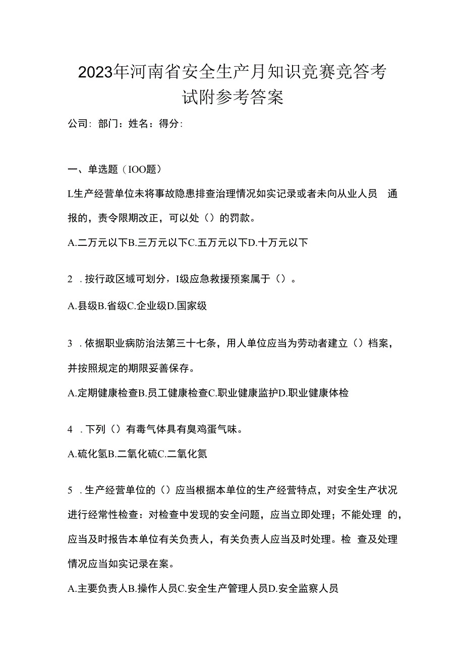 2023年河南省安全生产月知识竞赛竞答考试附参考答案.docx_第1页